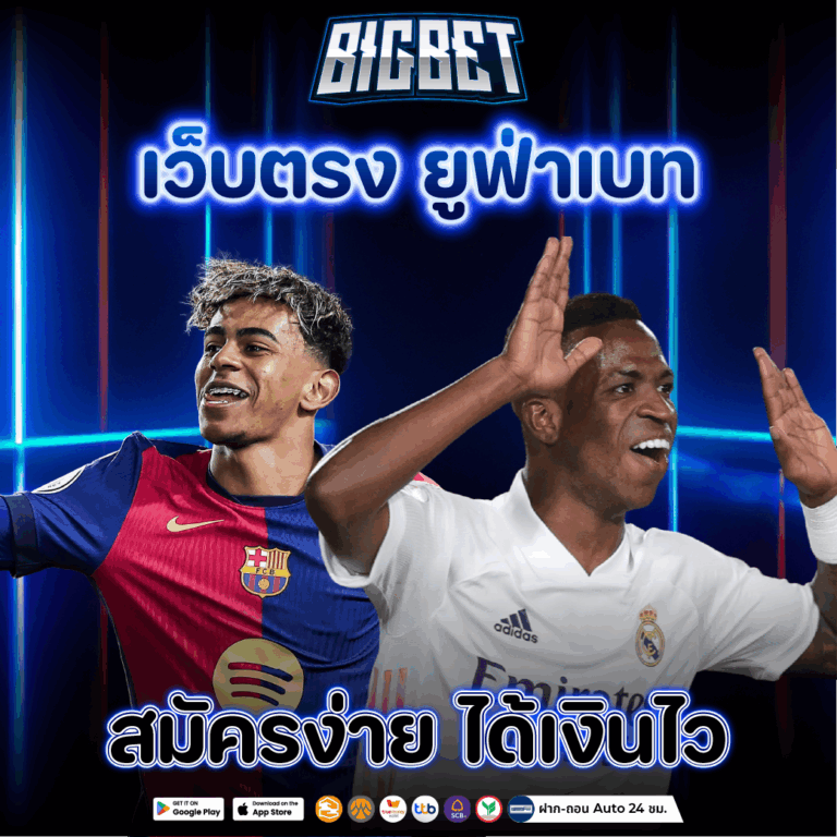 เว็บตรง ยูฟ่าเบท